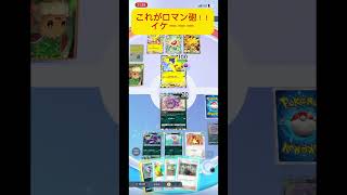 ベトベトンデッキ毒からのロマン砲！ #ポケモン #ポケカ #ポケモンカード #ポケポケ #バトル #ベトベトン #逆転