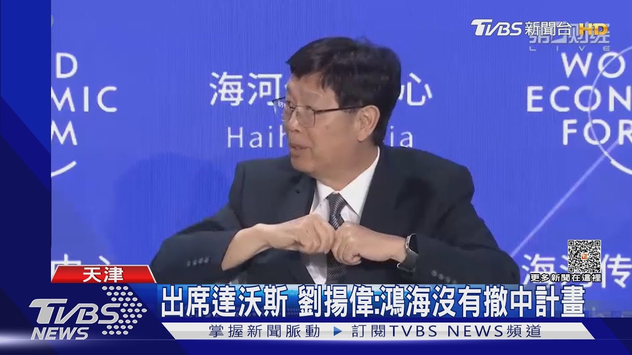 出席達沃斯　劉揚偉：鴻海沒有撤中計畫
