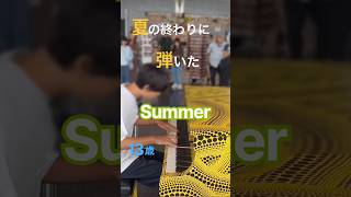 Download lagu 【Summer/久石譲】夏の終わりに都庁ピアノで弾いてみた/Joe Hisaishi/13歳/サマー/ピアノ/草間彌生/映画「菊次郎の夏」/主題歌/北野武/13 years old piano mp3