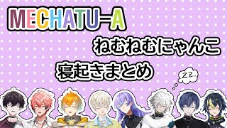 【にじさんじ切り抜き】 めちゃつえー寝起きまとめ 【佐伯イッテツ/赤城ウェン/宇佐美リト/緋八マナ/星導ショウ/叢雲カゲツ/小柳ロウ/伊波ライ】
