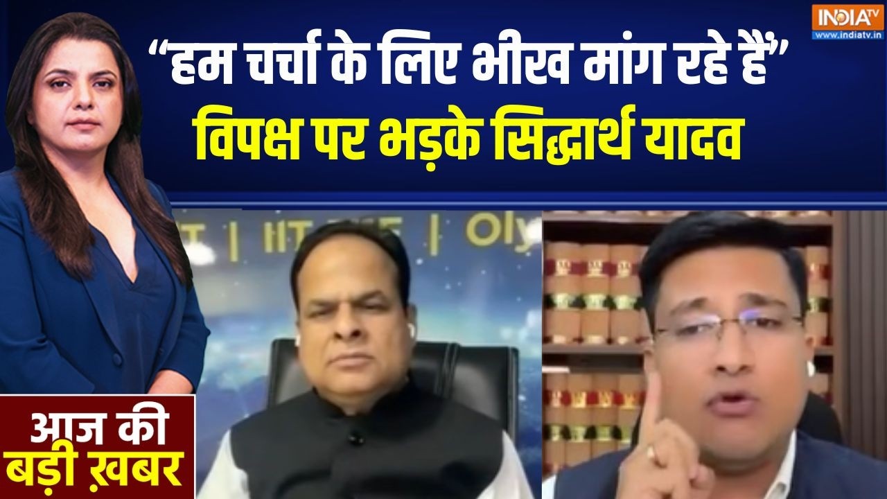 Parliament Session: "हम चर्चा के लिए भीख मांग रहे हैं" विपक्ष पर भड़