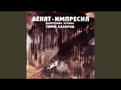 Денят, залез и изгрев