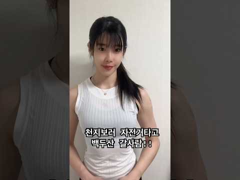 자전거타고 #백두산 천지 보러 가기‼️⛰️