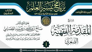 صورة مجموع شروح (المقدمة الفقهية الصغرى) - 15 شرحا