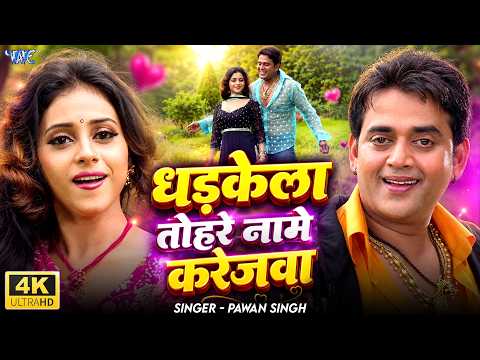 धड़केला तोहरे नामे करेजवा — watch video