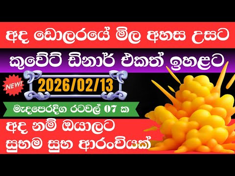 🔴 ඩොලරය මිල සීඝ්‍රයෙන් ඉහළට|remittance|Kuwait dinar exchange rate|2026.02.13|Saudi riyal rate 