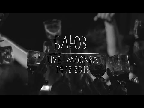 Земфира — Блюз (LIVE @ Москва 14.12.2013)