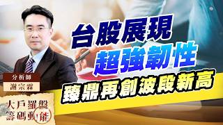 台股展現超強韌性 臻鼎再創波段新高｜大戶羅盤籌碼動能 ｜謝宗霖