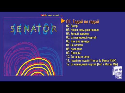 Сенатор "Гадай не гадай" (Senator Megamix)