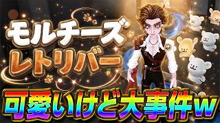 【第五人格】必見！過去１可愛いと話題の『モルチーズとレトリバー』使ってみたら事件起きたｗｗｗ【IdentityⅤ】【すとぷり】