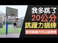 我多跳了超過20公分!跳躍力訓練分享|不用深蹲 不用大重量 不用狂跳