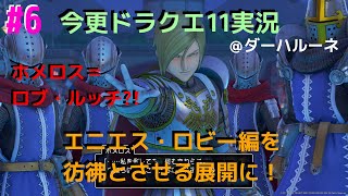 【ドラクエ11 】#6 ほろ酔い実況 (ダーハルーネ編)