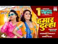 Video Hamaar Dulha Khushbu Tiwari KT Lovely Kajal Bhojpuri Song 2023
