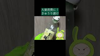 大量消費に！きゅうり漬け　#簡単レシピ #料理 #きゅうり #大量消費