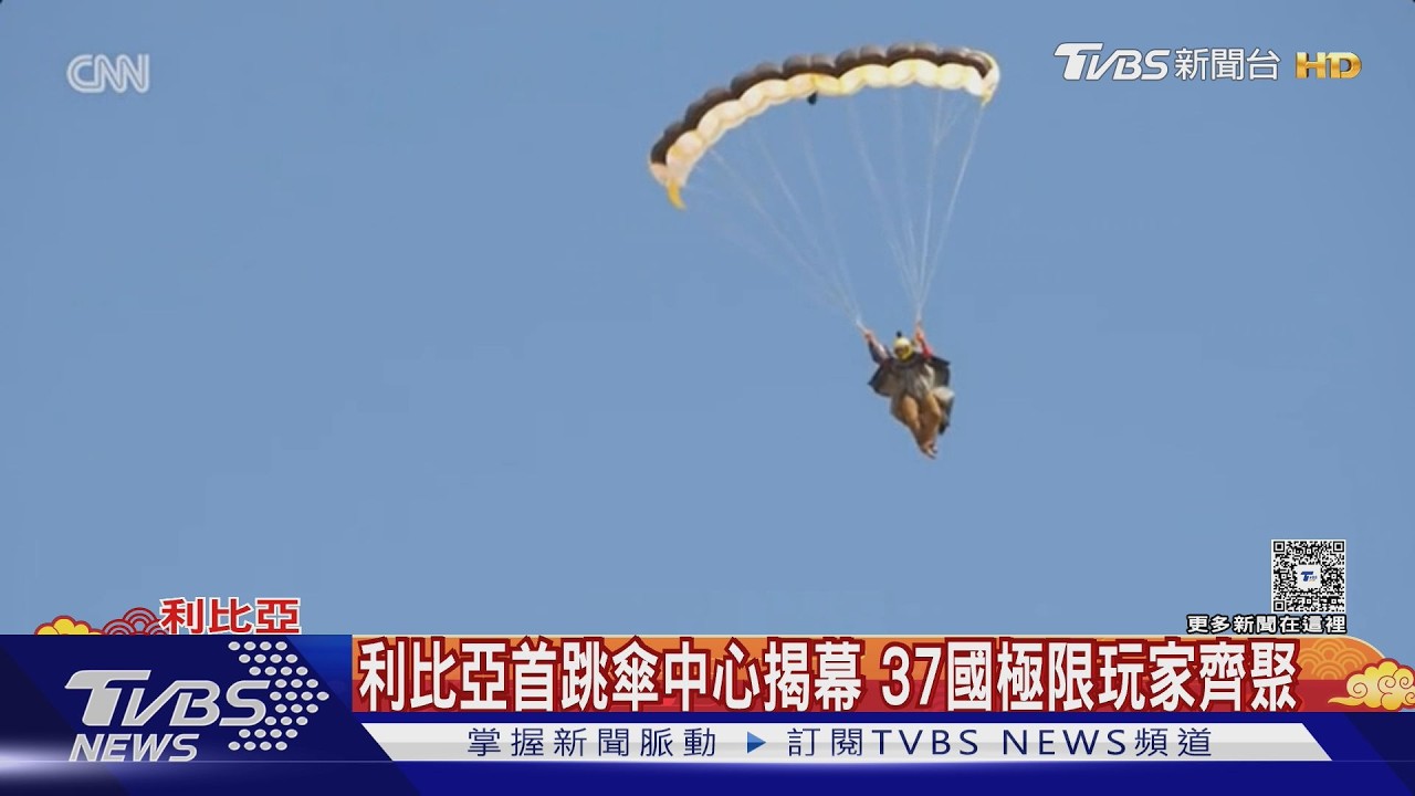 影音／昔日ISIS據點大變身！班加西成跳傘天堂　37國玩家齊聚