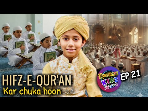 Roohani Kidz EP 21 | Hifze Qur'an karchuka hu Mola tere fazl se | Qur'an Nasheed |حظ قرآن کرچکا ہوں 