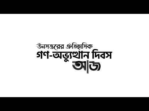 উনসত্তরের ঐতিহাসিক গণ অভ্যুত্থান দিবস আজ, ২৪ জানুয়ারী ২০২২