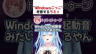"Windowsごっこ"を考察するラミィ【ホロライブ切り抜き】#shorts #short #雪花ラミィ #戌神ころね #獅白ぼたん #さくらみこ