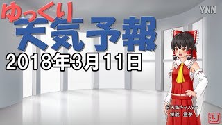 【ゆっくり天気予報と占い】2018.03.11