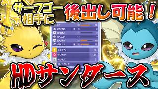 ラストバトルが思わず泣ける...サーフゴーにわるだくみされても逆転できる、HDサンダースが強すぎた！！！【ポケモンチャンピオンズ】【ゆっくり実況】