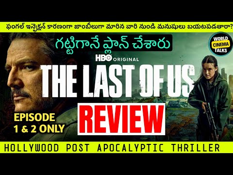 The Last Of Us Season 2 Review Telugu @worldcinematalks