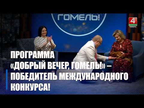 Программа «Добрый вечер, Гомель!» ТРК «Гомель», посвященная домашним животным, стала победила в Международном конкурсе «Пером и сердцем» и получила спецприз Ассоциации СМИ Северо-Западного федерального округа России