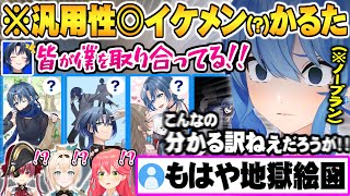 理解が追い付かないイケメン(?)かるたの数々に真面目に考えるのを諦めるホロメン達wイケメンかるた面白まとめ【ホロライブ 切り抜き 星街すいせい 火威青 宝鐘マリン さくらみこ 風真いろは】