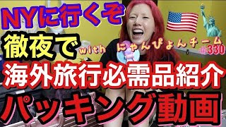 NYプレミアに行く前日のドタバタ徹夜パッキングと海外旅行必需品紹介してたら荒らしや来たぴょん