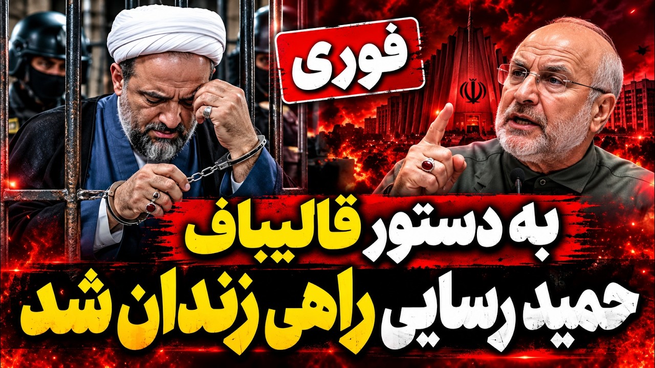 فوری | حمید رسایی راهی زندان شد- آخرین نطق جنجالی او قبل از ورود به زندان