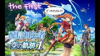 #3 空の軌跡 the 1st 実況プレイ Trails in the Sky 1st Chapter