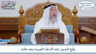 1690 - رفع اليدين عند الدعاء للميت بعد دفنه - عثمان الخميس