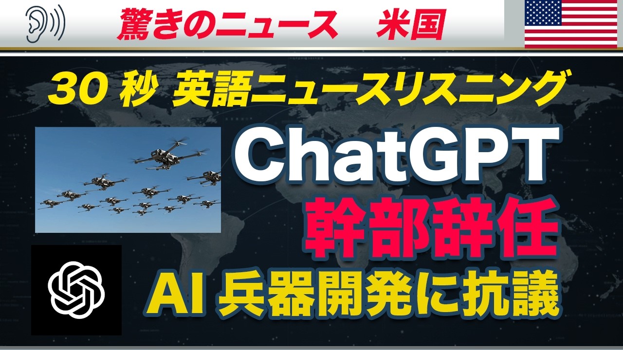 Open AI 女性AI研究者、AI兵器開発に抗議して辞任 | 英語ヒアリング＆ボキャブラリー【30秒英語ニュースリスニング】