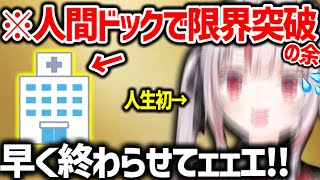血圧84で脈が弱めの虚弱体質だが異常はなかった余【百鬼あやめ ホロライブ】