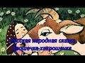 Русская народная сказка "Крошечка-хаврошечка" 