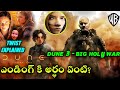 Dune 2 Ending Explained In Telugu_Dune 2 Post Credits & Dune 3 Story & Visions Explained In Telugu