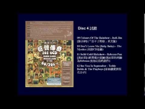 環球百代巨聲傳奇101 6CD 碟四試聽