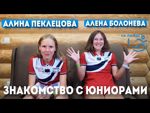 Лыжи Алина Пеклецова и Алёна Болонева. Знакомство с юниорами