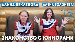 Лыжи Алина Пеклецова и Алёна Болонева. Знакомство с юниорами