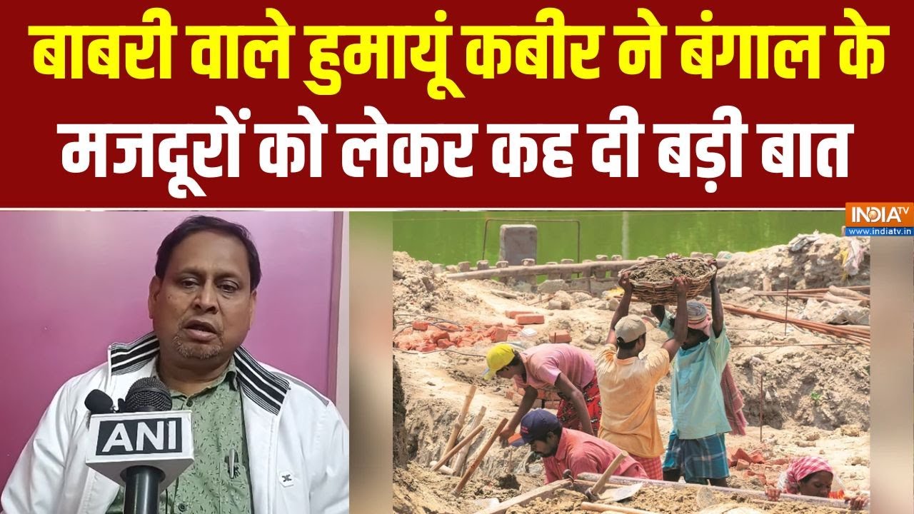 West Bengal के मजदूरों पर हो रहे Lynching पर Humayun Kabir का आया बयान | INDIA TV