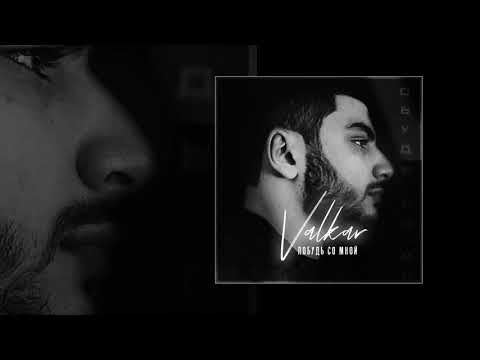 Valkar - Побудь со мной (Официальная премьера трека)