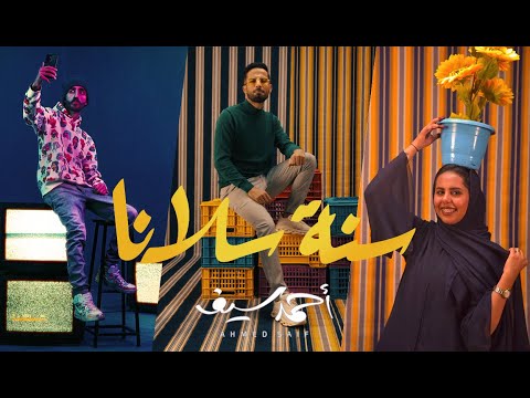 سنة سلانا احمد سيف
