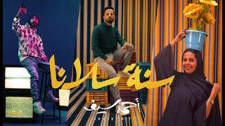 كلمات اغنية سنة سلانا احمد سيف