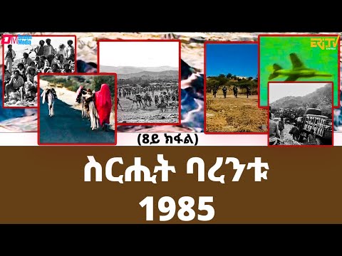 ስርሒት ባረንቱ 1985 - 8ይ ክፋል | sirihit Barentu 1985 (Part 8) - ERi-TV Documentary