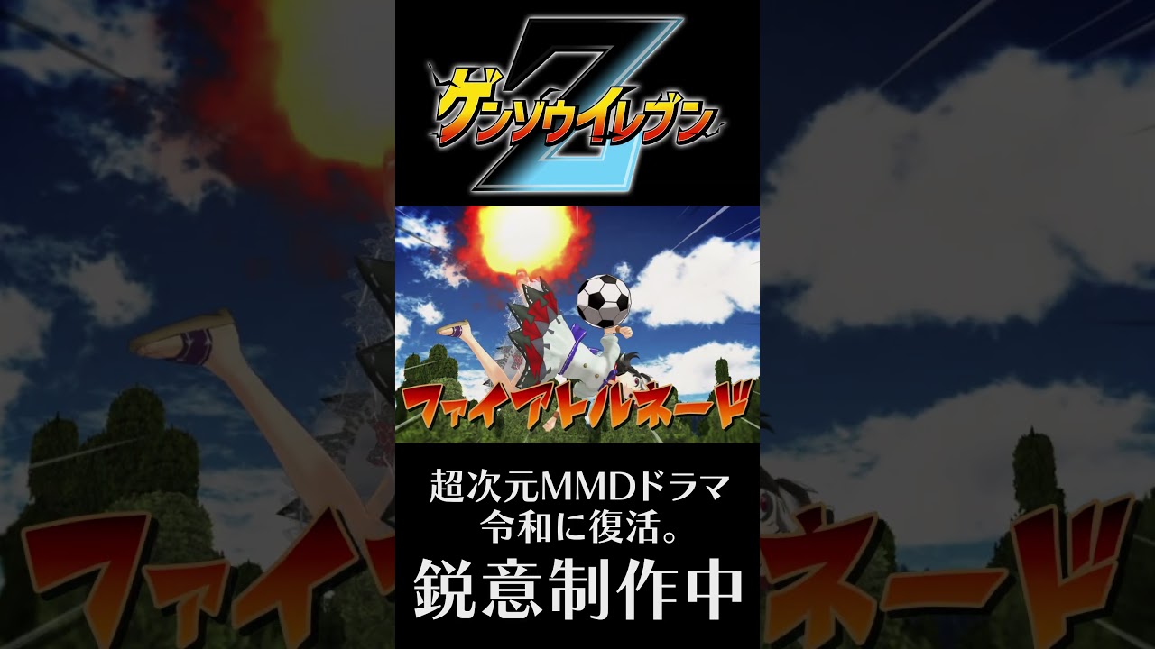 【「ゲンソウイレブンZ」特報】先見せ必殺技1「ファイアトルネードA」#Shorts