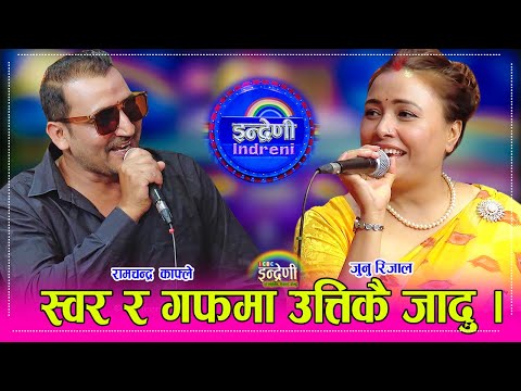 रामचन्द्र काफ्ले र जुनु रिजाल इन्द्रेणीमा, यस्तो पो कलाकार हँसायरै बेहोस बनाए । १७.११.०८० ।। HD