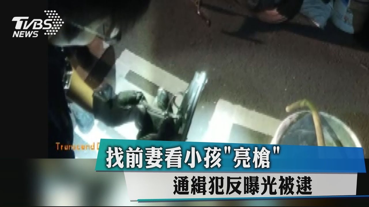 找前妻看小孩「亮槍」 通緝犯反曝光被逮