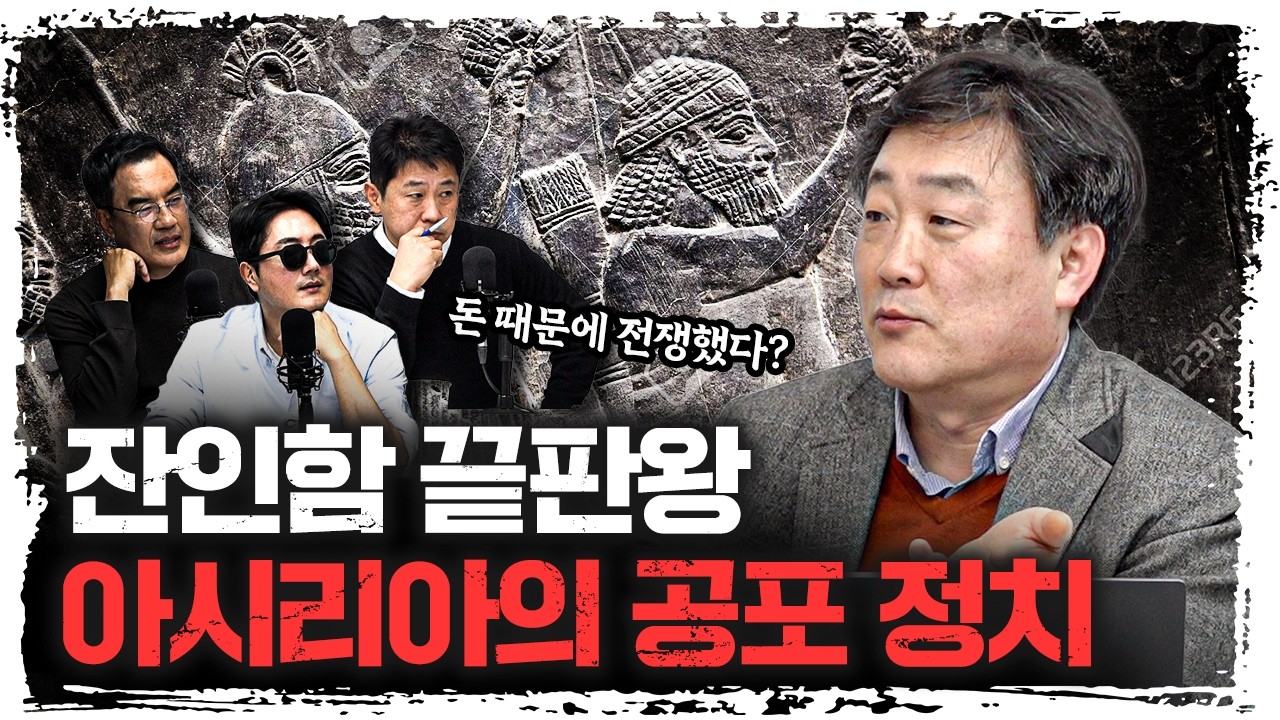 돈 때문에 전쟁했다? 가장 현실적인 제국 이야기 | 주원준 한님성서연구소 수석연구원 [에인션트]