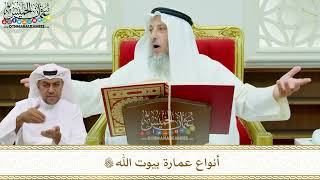 152 - أنواع عمارة بيوت الله تعالى - عثمان الخميس