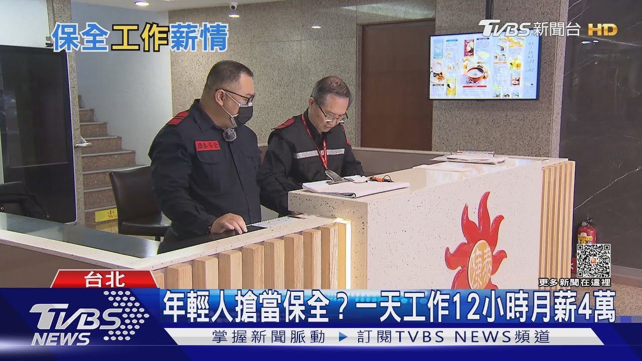 年輕人搶當保全？　內行人揭優勢平均月薪4萬塊
