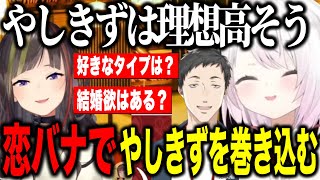 【恋バナ】ラブタイプ相性や理想のタイプで大盛り上がりのしぃしぃとらんねーちゃん/なぜか巻き込まれ出すやしきず【にじさんじ切り抜き/早瀬走/椎名唯華】
